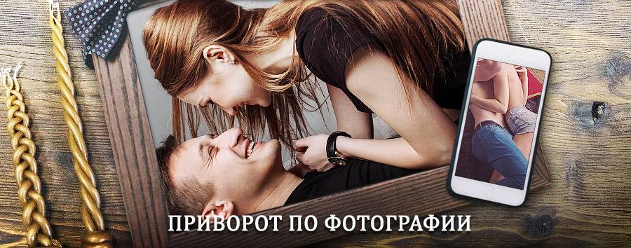 Сильный приворот по фотографии | Улеты