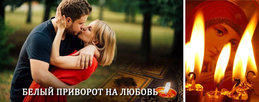 Приворот в домашних условиях на мужчину в Улетах