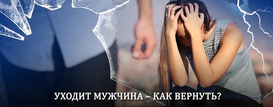 Как вернуть мужа в семью – действенный способ от гадалки в Улетах