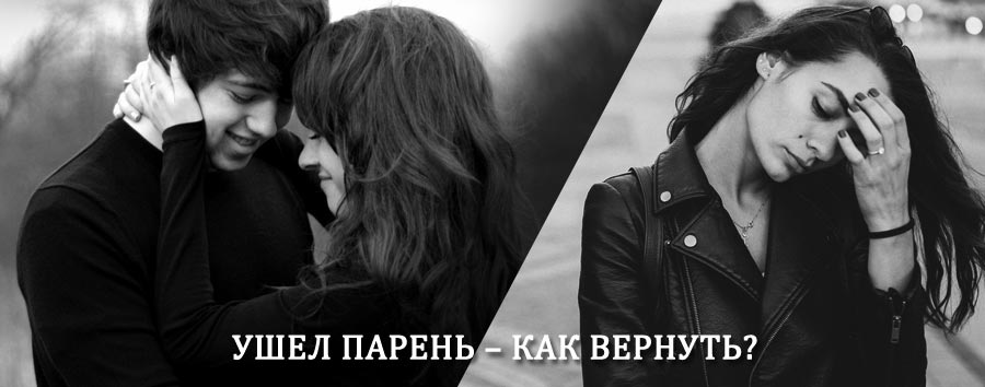 Как вернуть парня после расставания – действенный приворот от гадалки в Улетах